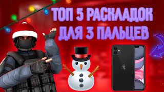 ТОП 5 РАСКЛАДОК ДЛЯ 3 ПАЛЬЦЕВ В STANDOFF ⛓️✨ | ЛУЧШИЙ НАСТРОЙКИ Standoff 2⚡