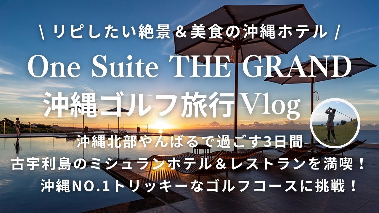 sub【Okinawa Vlog】One Suite THE GRAND Gourmet Hotel / Okinawa