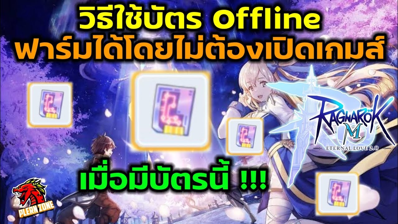 เกมส์ ฟาร์ม ออฟ ไลน์ Update New Ragnarok M 2.0 - วิธีใช้บัตร Offline (ฟาร์มได้ไม่ต้องเข้าเกมส์ โคตรดี)