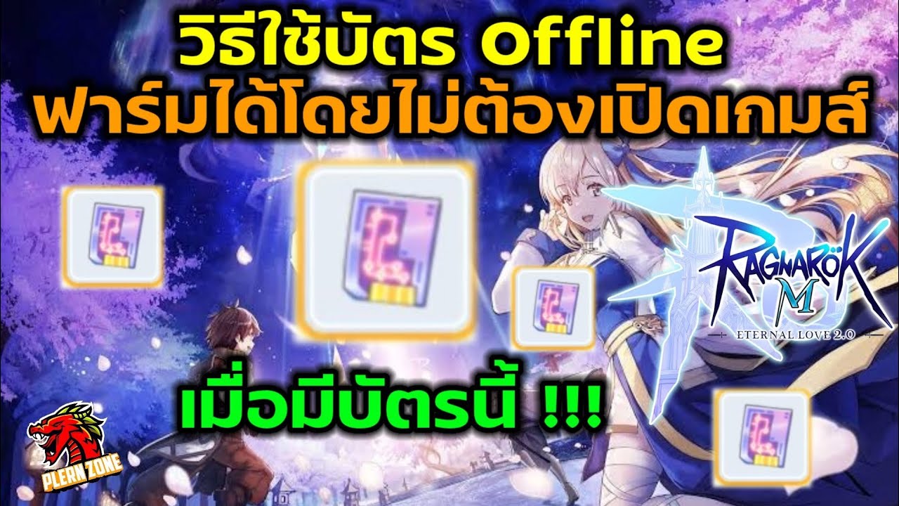 เกมส์ ฟาร์ม ออฟ ไลน์  Update New  Ragnarok M 2.0 - วิธีใช้บัตร Offline (ฟาร์มได้ไม่ต้องเข้าเกมส์ โคตรดี)