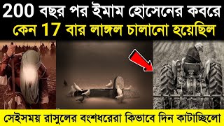 হযরত ইমাম হোসেনের কবরের উপর 200 বছর পর কেন 17 বার লাঙ্গল চালানো হয়েছিল? Imam Hossain | Islamic - ik