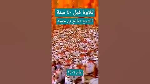 تلاوة عام ١٤٠٦ . قبل ٤٠ سنة للشيخ صالح بن حميد حفظه الله