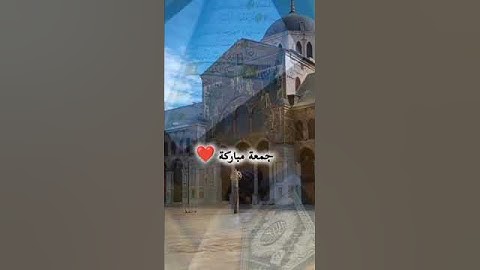 جمعه مباركه 📿🕋 #جمعة_مباركة #سورة_الكهف  #صباح_الخير #دعاء #قران_كريم #منصة  #إبداع