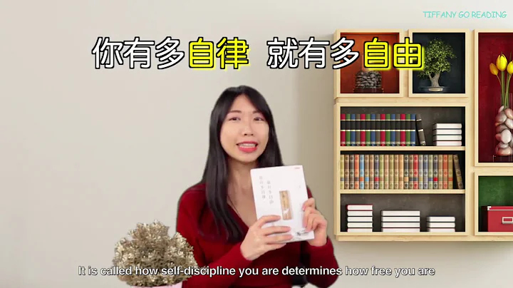 【Tiffany go reading】說書：你是個自律的人嗎?《你有多自律，就有多自由》How self-discipline you are determines how free you are - 天天要聞