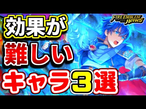 【FEH】もう一つのインフレ!? 効果が難しいキャラ３選！【FEヒーローズ】