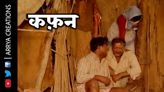 KAFAN | कफ़न | Short Film_Based On MUNSHI PREMCHAND'S STORY...