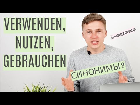 NUTZEN, VERWENDEN, GEBRAUCHEN ЧТО ПРАВИЛЬНО В НЕМЕЦКОЙ РЕЧИ? В ЧЕМ РАЗНИЦА?