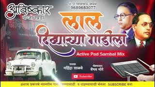 लाल दिव्याचा गाडीला | Lal Divyachya Gadila (Active Pad Sambhal Mix) | Dj Avishkar Banjo