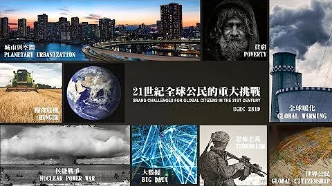 21世紀全球公民的重大挑戰 Grand Challenges for Global Citizens in the 21st Century - 天天要聞