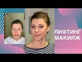 Как сделать лифтинг макияж самой себе? Секреты Натальи Шаропат