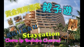 〈 CLORIS Channel 〉香港黄金海岸Staycation 親子遊~~ 