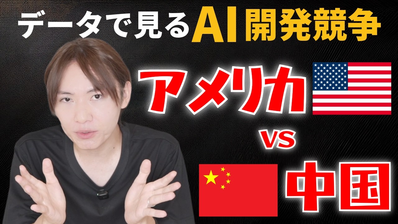 【AI開発競争】アメリカvs中国のAI開発競争をデータで見てみたら戦略の違いが面白かった件