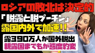 【ロシアの敗北は決定的】露国内外で「脱ロシアと脱プーチン」が加速！！露国民の390万人が国外脱出。親ロシアの国までもが露と距離を置き始めた。