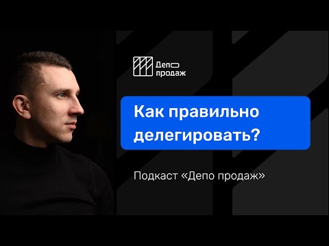 Как правильно делегировать задачи? Делегирование и управление простыми словами.