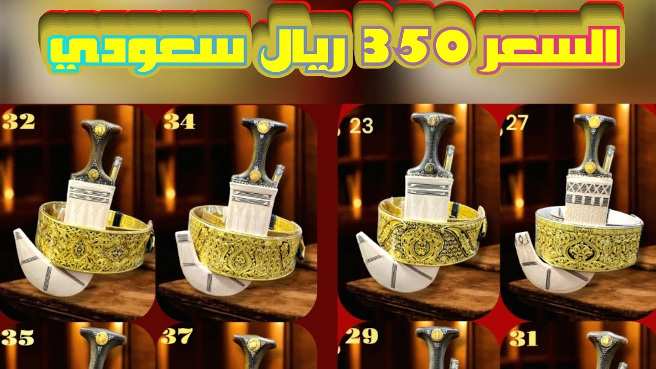 عرض ناري من طبيب الجنابي جنابي مصوعي شبيه ألصيفاني بسعر 350 ر.س للجنبيه #طبيب_ألجنابي #جنبيه #جنابي