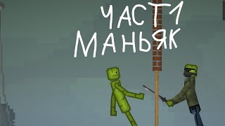 сериал маньяк часть1 😱