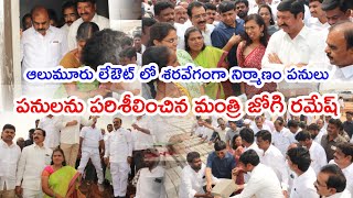 ఆలుమూరు లేఔట్ పనులను పరిశీలించిన మంత్రి జోగి రమేష్..