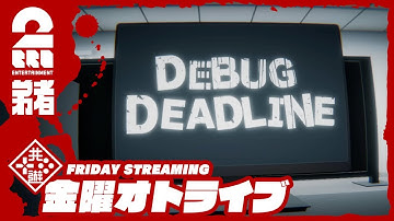 【バグ探しは任せろ】弟者の「デバッグデッドライン | DEBUG DEADLINE」【2BRO.】