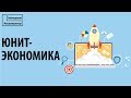 Что такое юнит-экономика?