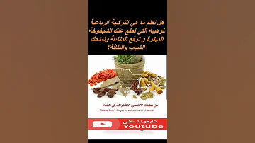 هل تعلم ما هي التركيبة الرباعية الرهيبة التي تمنع عنك الشيخوخة المبكرة و ترفع المناعة وتمنحك الشباب 