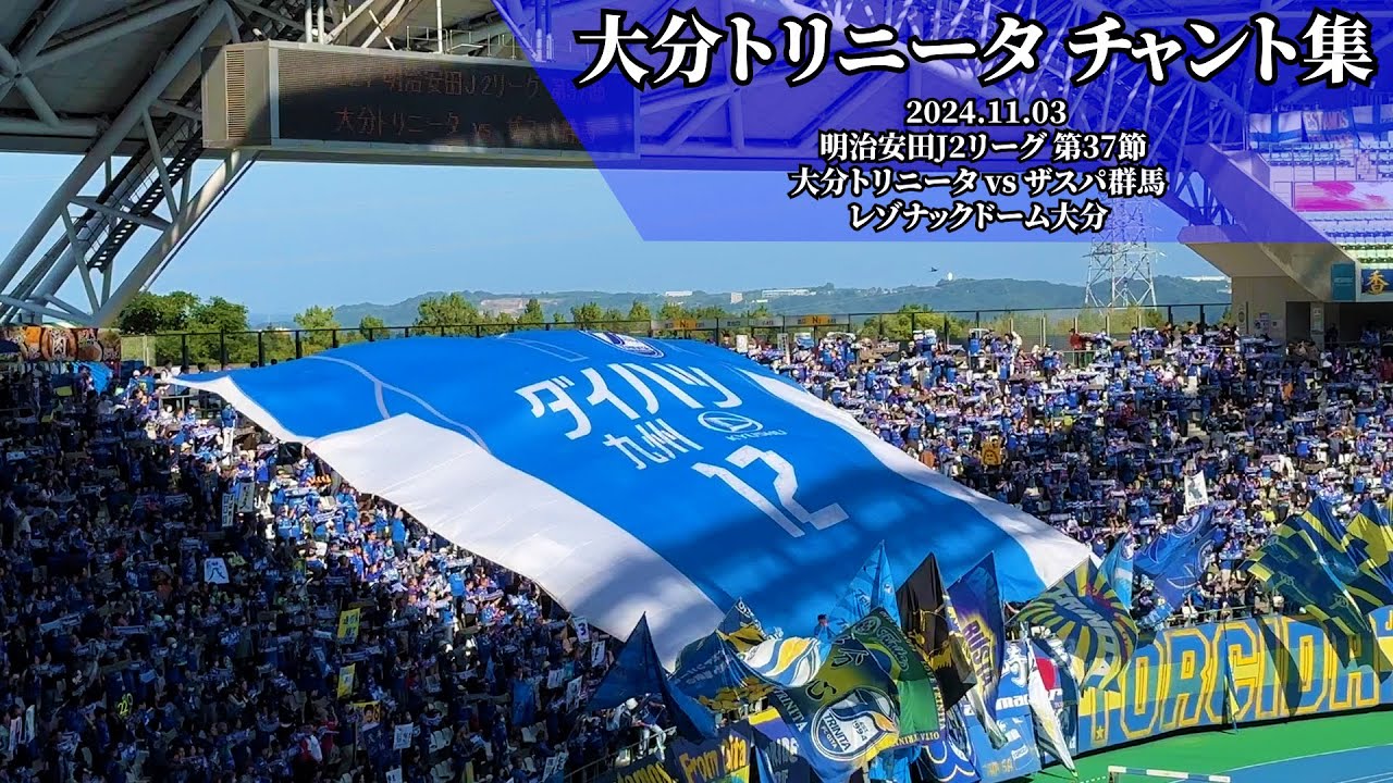 大分トリニータ チャント集【2024.11.03 vs群馬】