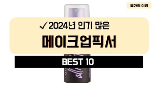 2024년 가성비 메이크업픽서 추천 TOP10