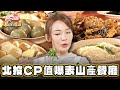 【台北】份量大又便宜 CP值爆表的山產餐廳【食尚玩家瘋狂總部】20240328 (1/3)