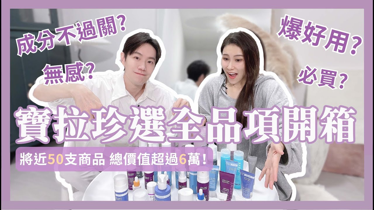 半年終於集齊！寶拉全品項開箱🎁哪些無感？哪些必買？