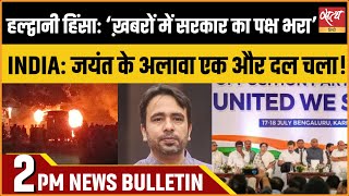 Satya Hindi news Bulletin | 09 फ़रवरी, दोपहर 2 बजे तक की खबरें | Haldwani Violence। INDIA Alliance