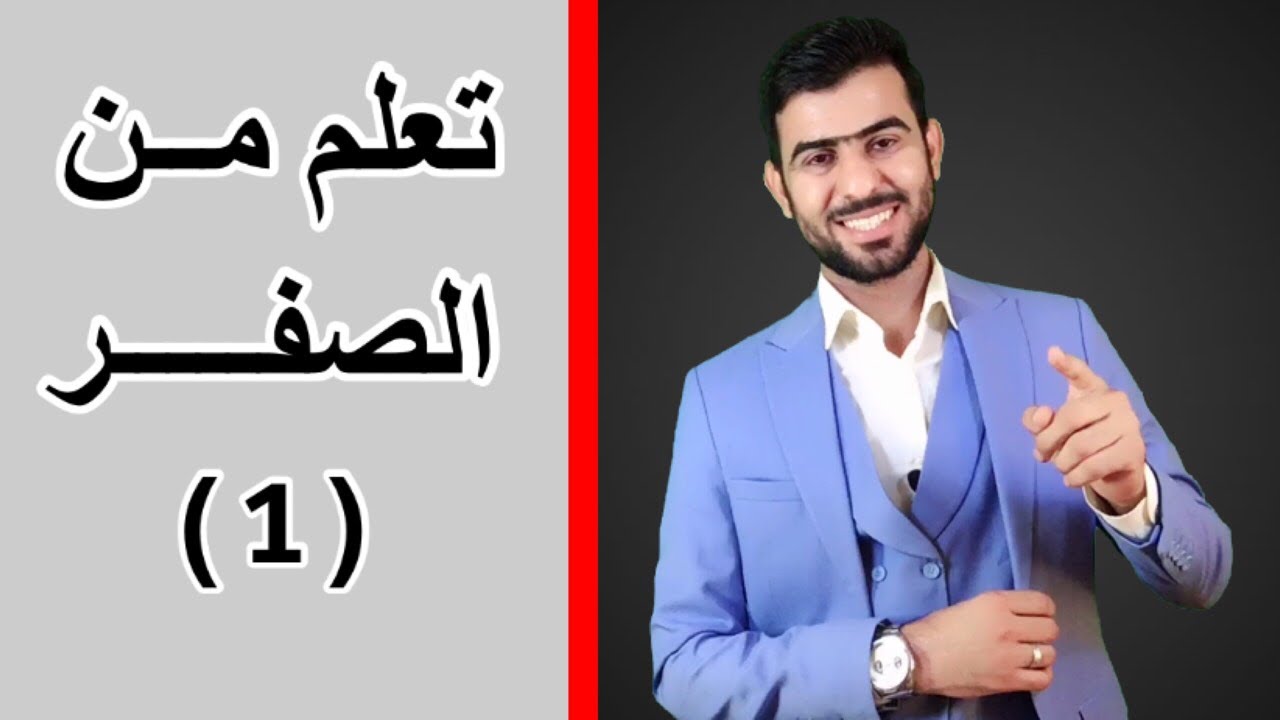 كورس شامل لتعلم اللغة الانجليزية من الصفر للمبتدئين كورس كامل من البداية الى الاحتراف