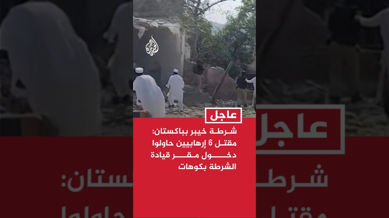مقتل 6 إرهابيين في اشتباكات أمام مقر قيادة الشرطة بكوهات بباكستان