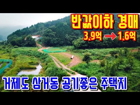 [반값이하경매] 감정가의41% <strong>거제도</strong> 삼거동 토지 주택지 <strong>펜션</strong> 체험장부지 거제도땅 경매물건 거제도부동산 [보이는부동산-토지 촌집 전원주택 리뷰]
