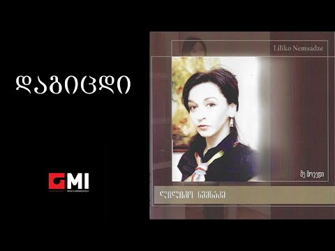 ეკა კვალიაშვილი - დაგიცდი / Eka Kvaliashvili - Dagitsdi