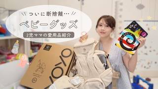 断捨離】2児ママ、ついにベビーグッズを大量整理！思い出がいっぱい