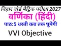 बिहार बोर्ड मैट्रिक परीक्षा 2027 पाठ:5 धरती कब तक घूमेगी का vvi objective questions/ वर्णिका हिन्दी 