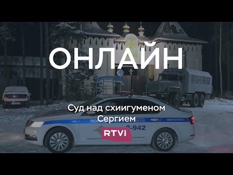 Схиигумена Сергия привезли в Басманный суд Москвы // Онлайн RTVI