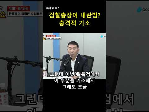 검찰총장이 내란 혐의? 헌정 사상 초유의 사태 ⚖️ — 매불이