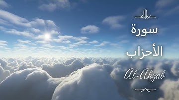 سورة الأحزاب كاملة 😇 صوت هادئ و مريح 💗😌 القارئ سعد الغامدي