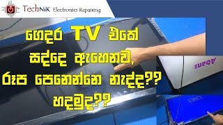 Abans LED TV Back-light Repair / ගෙදර TV එකේ සද්දෙ ඇහෙනව, රූප පෙනෙන්නෙ නැද්ද?? හදමුද??