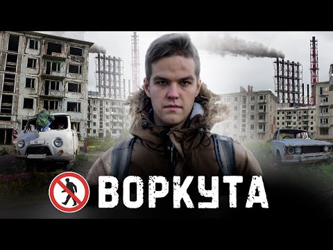 Видео: Воркута. Умирающий город в вечной мерзлоте. Жизнь на краю земли за полярным кругом