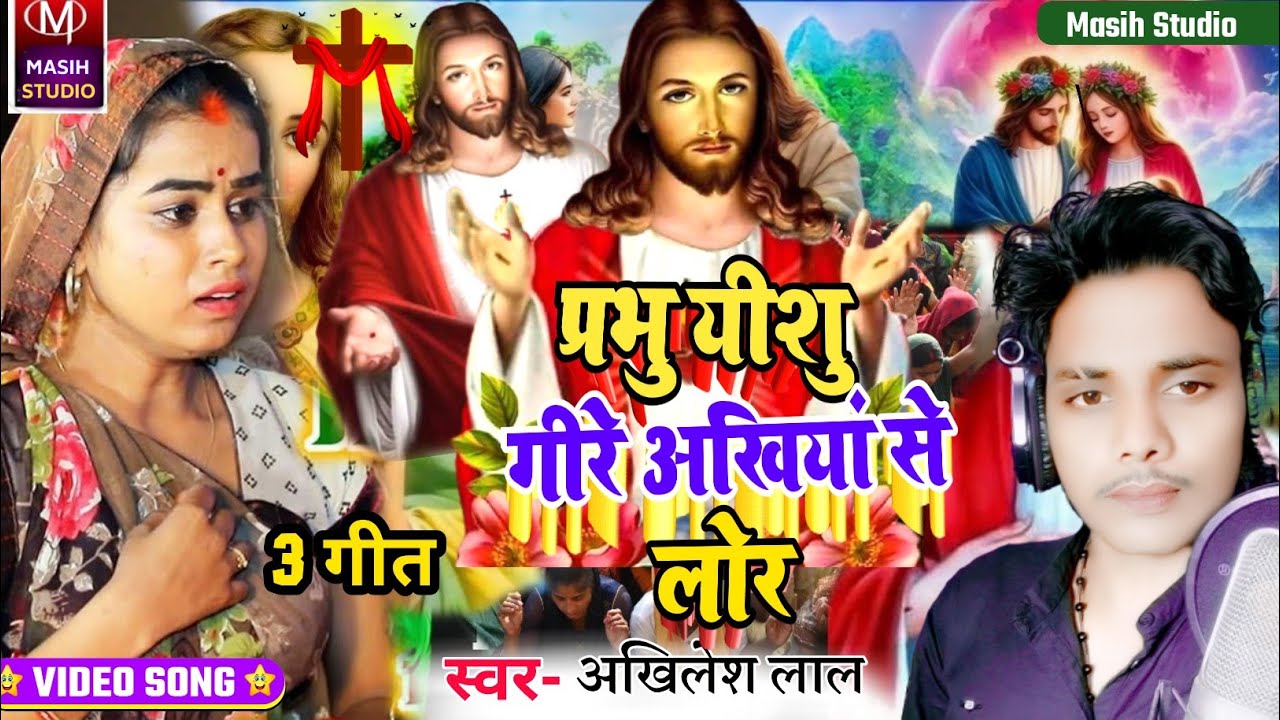 Masihi Geet/प्रभु यीशु गीरे अखियां से लोर/Akhilesh Lal Masih/Yeshu Masih Ke Gana/Ishu Ji Gana #video