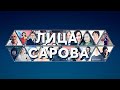 Лица Сарова. Выпуск №12