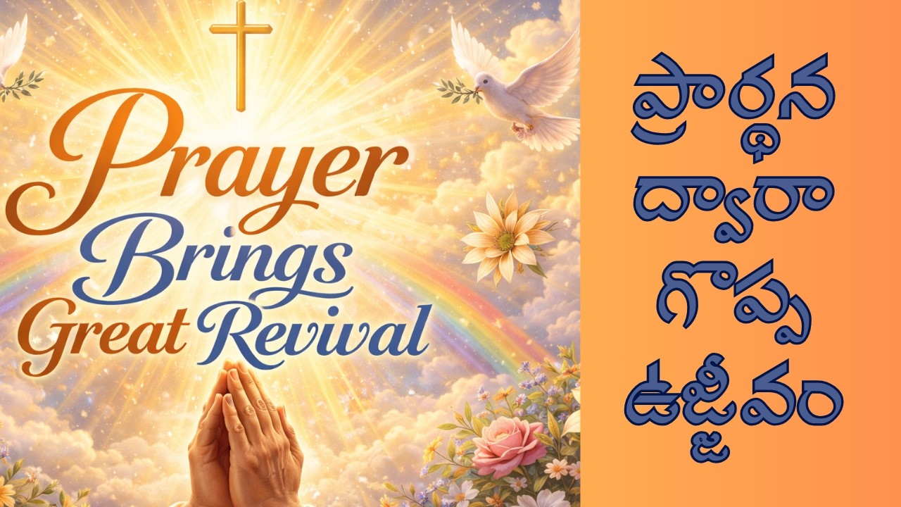 Revival Through prayer || ప్రార్థన ద్వారా గొప్ప ఉజ్జీవం || జీవపు వెలుగు || Rev Dr Parry Abraham ||