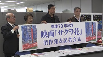 映画「サクラ花～桜花最後の特攻～」制作発表