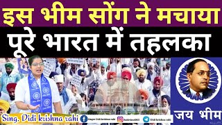 दीदी कृष्णा राही के इस भीम गाने ने मचाया भारत में तहलका || तू भीम को भूल गयो भरी जवानी में #BhimSong