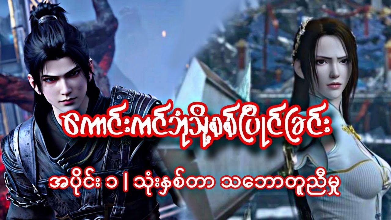 ရှောင်းယန် | ကောင်းကင်ဘုံသို့စစ်ပြိုင်ခြင်း | BTTH | အပိုင်း ၁
