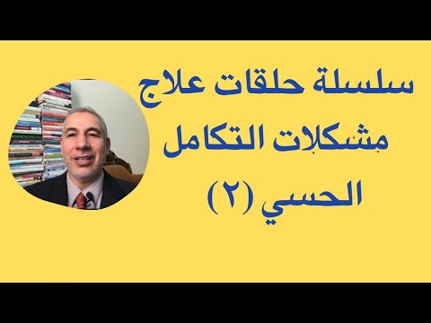 سلسلة علاج مشكلات التكامل الحسي ٢ التواصل البصري