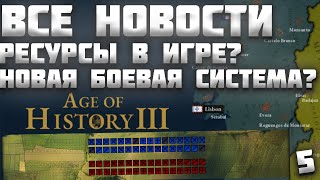 ВСЕ НОВОСТИ ПРО AGE OF HISTORY 3 / AGE OF CIVILIZATION 3 (AOC3/AOH3) #5