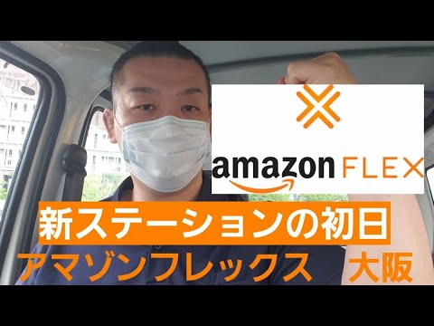 アマゾン フレックス 大阪