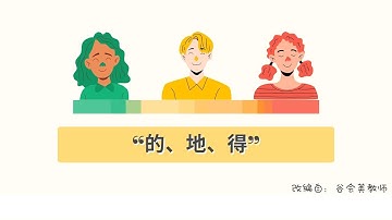 （3分钟）快速明白“的、地、得”的不同